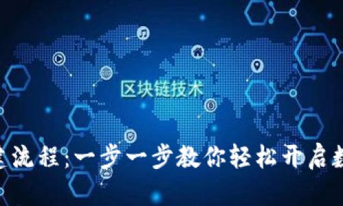 imToken创建流程：一步一步教你轻松开启数字资产之旅