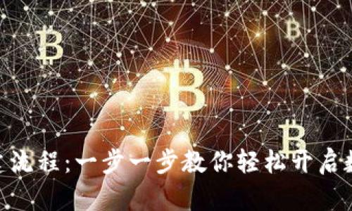 imToken创建流程：一步一步教你轻松开启数字资产之旅