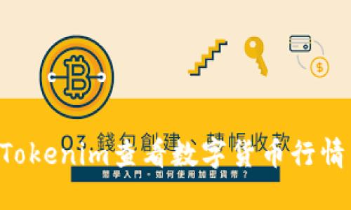 如何利用Tokenim查看数字货币行情：全面指南