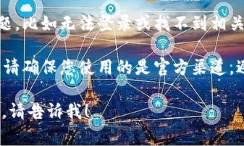 要查询IM2.0的钱或账户余额，通常可以通过以下几个步骤进行：

1. **登录IM2.0账户**：打开IM2.0的官方网站或应用程序，输入您的用户名和密码进行登录。

2. **找到账户信息**：登录后，通常在主页或侧边栏会有“我的账户”或“钱包”等选项。

3. **查看余额**：在账户信息页面，您应该可以看到余额或资金明细。如果有交易记录或消费记录，也可以在这里找到。

4. **联系客服**：如果您在查询过程中遇到问题，比如无法登录或找不到相关信息，可以联系IM2.0的客服，他们会提供帮助。

5. **安全性注意**：在进行任何查询或交易时，请确保您使用的是官方渠道，避免泄露账户信息。

如果您还需要更具体的信息或有其他相关问题，请告诉我！