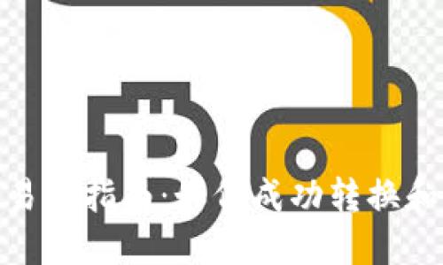 Tokenim转交易所指南：如何成功转换和交易加密货币
