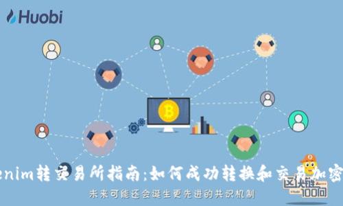 Tokenim转交易所指南：如何成功转换和交易加密货币
