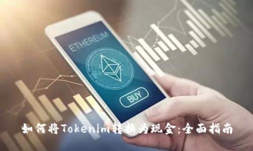 如何将Tokenim转换为现金：全面指南
