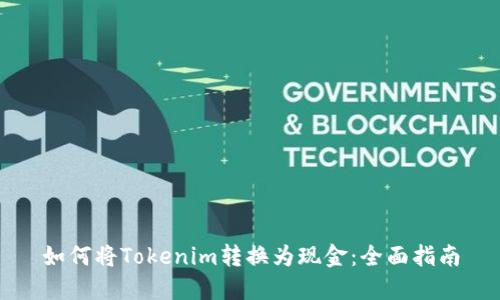 如何将Tokenim转换为现金：全面指南