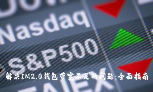 解决IM2.0钱包带宽不足的问题：全面指南