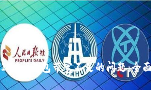 解决IM2.0钱包带宽不足的问题：全面指南