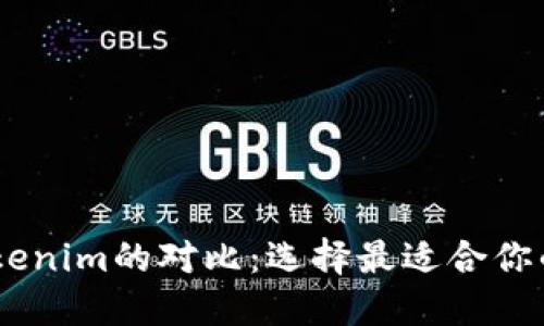 OKEx钱包与Tokenim的对比：选择最适合你的数字货币钱包