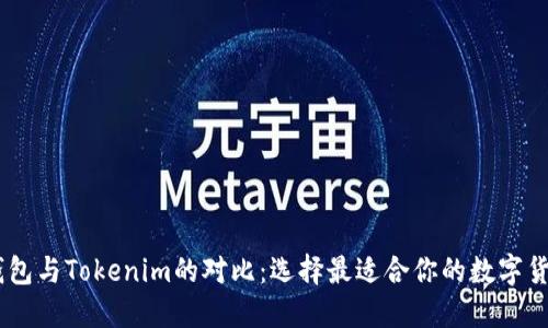 OKEx钱包与Tokenim的对比：选择最适合你的数字货币钱包