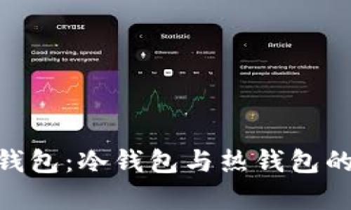 Tokenim钱包：冷钱包与热钱包的深度解析