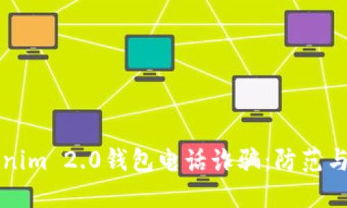 揭露Tokenim 2.0钱包电话诈骗：防范与应对指南