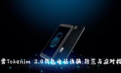 揭露Tokenim 2.0钱包电话诈骗：防范与应对指南
