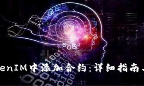 如何在TokenIM中添加合约：详细指南与实用技巧