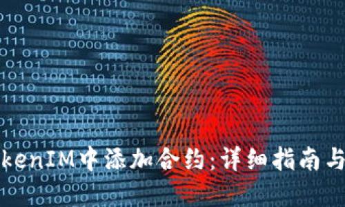 如何在TokenIM中添加合约：详细指南与实用技巧