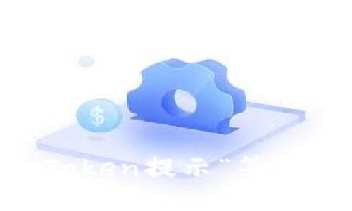 ### 
如何解决ImToken提示“等待打包”的问题