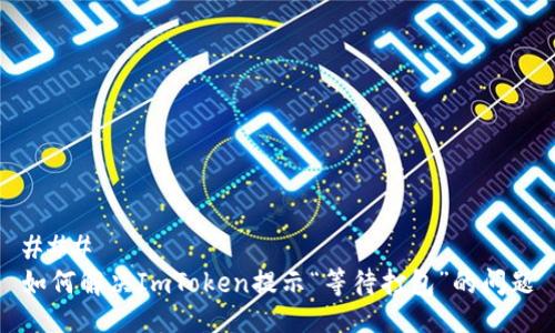 ### 
如何解决ImToken提示“等待打包”的问题
