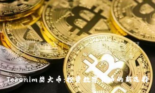 Tokenim柴犬币：投资数字货币的新选择