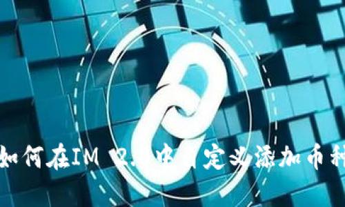 如何在IM 2.0中自定义添加币种