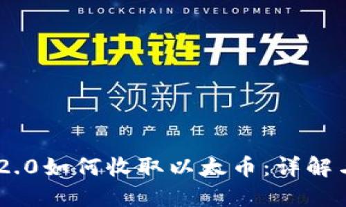 ### IM2.0如何收取以太币：详解与操作指南