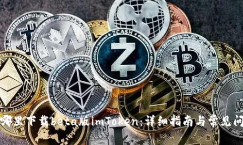 在哪里下载beta版imToken：详细指南与常见问题