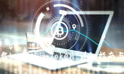 在哪里下载beta版imToken：详细指南与常见问题