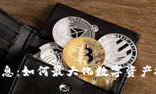 Tokenim利息：如何最大化数字资产投资的收益