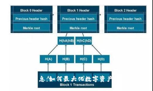 Tokenim利息：如何最大化数字资产投资的收益
