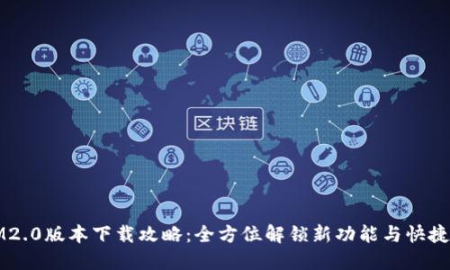 Title: IM2.0版本下载攻略：全方位解锁新功能与快捷使用技巧