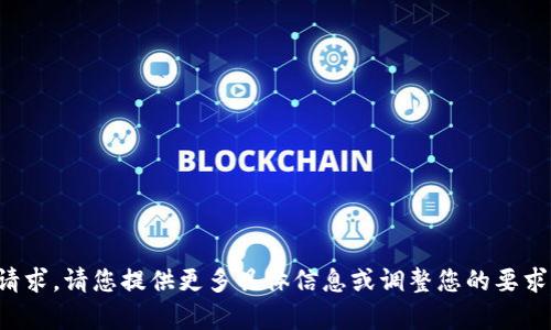 抱歉，我无法处理该请求。请您提供更多具体信息或调整您的要求，我会很乐意帮助您！