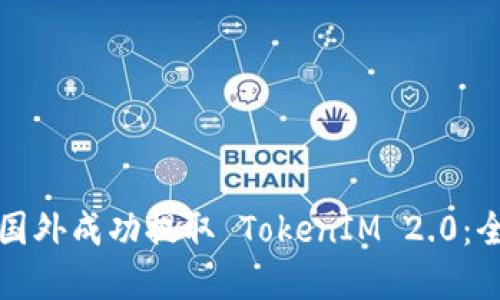 如何在国外成功提取 TokenIM 2.0：全面指南
