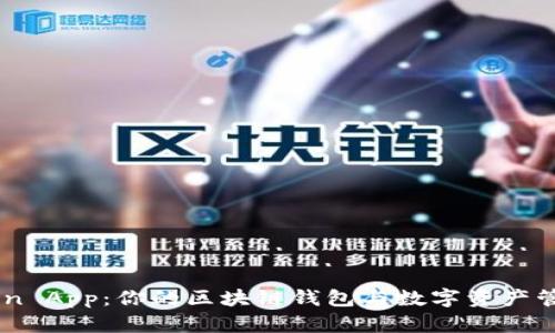 imToken App：你的区块链钱包与数字资产管理助手