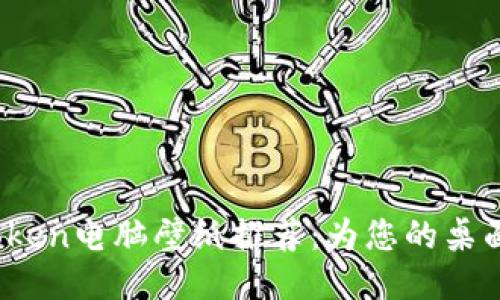 高级ImToken电脑壁纸推荐：为您的桌面增添活力