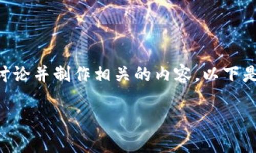 关于“火币上的USDT能提到Tokenim 2.0吗”，我们可以围绕这个问题展开讨论并制作相关的内容。以下是一个的以及相关的关键词，接着是内容主体的大纲和逐个问题的详细介绍。

火币交易所如何将USDT提到Tokenim 2.0