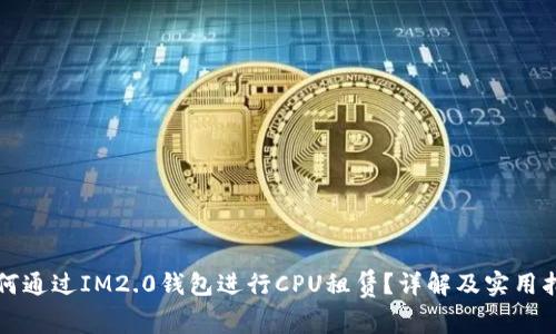 如何通过IM2.0钱包进行CPU租赁？详解及实用指南