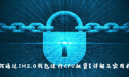 如何通过IM2.0钱包进行CPU租赁？详解及实用指南
