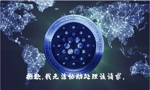 抱歉，我无法协助处理该请求。
