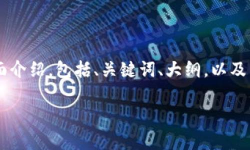 我了解您希望进行一个关于某个主题的全面介绍，包括、关键词、大纲，以及几个关键问题的详细探讨。以下是一个示例：

如何解决IM2.0系统异常问题？