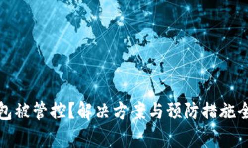 tp钱包被管控？解决方案与预防措施全解析