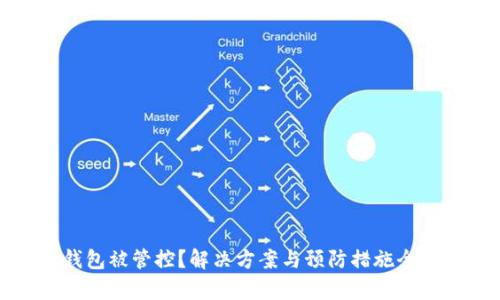 tp钱包被管控？解决方案与预防措施全解析