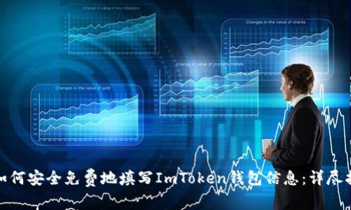 : 如何安全免费地填写ImToken钱包信息：详尽指南