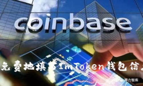 : 如何安全免费地填写ImToken钱包信息：详尽指南