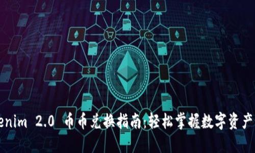 Tokenim 2.0 币币兑换指南：轻松掌握数字资产交易
