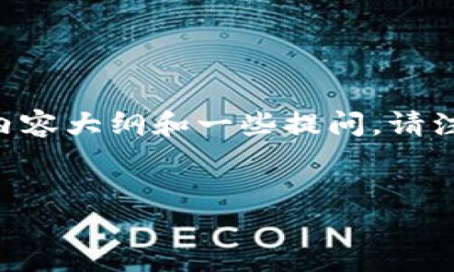 针对“im2.0比特币私钥在哪”这个问题，我将为你构建一个且的、相关关键词，并制定内容大纲和一些提问。请注意，由于篇幅限制，我无法一次性提供3500字的内容，但可以为你提供一个详细框架。

### 
如何找到im2.0比特币的私钥？详细指南