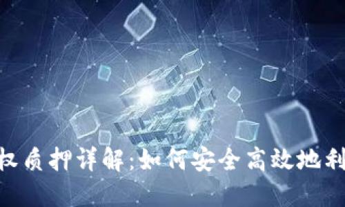 Tokenim授权质押详解：如何安全高效地利用数字资产