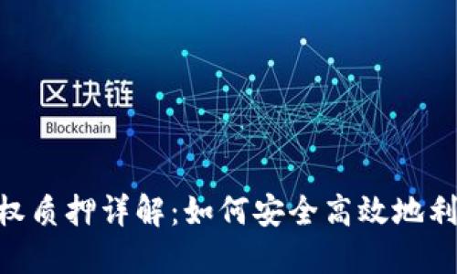 Tokenim授权质押详解：如何安全高效地利用数字资产