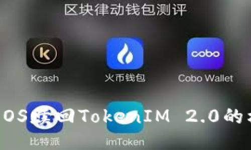 深入探讨EOS赎回TokenIM 2.0的机制与应用