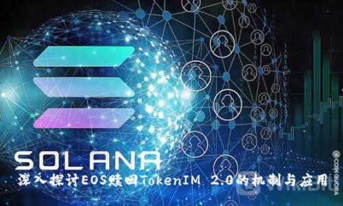 深入探讨EOS赎回TokenIM 2.0的机制与应用