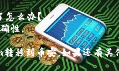 要将Tokenim转移到币安（Binance），你需要遵循一系列的步骤。下面是具体的步骤指南：

### 步骤一：创建币安账户
如果你还没有币安账户，需要先访问币安官网（https://www.binance.com/）并注册一个账户。

### 步骤二：获取你的币安钱包地址
1. 登录你的币安账户。
2. 在主页上点击“钱包”，然后选择“现货钱包”。
3. 点击“充值”。
4. 在搜索框中搜索“Tokenim”。
5. 选择Tokenim（或其对应的代币名称），币安会显示给你一个充值地址。

### 步骤三：准备Tokenim转账
1. 登录你的Tokenim钱包（可能是一个硬件钱包、热钱包或交易所钱包，具体取决于你存储Tokenim的方式）。
2. 选择发送（转账）的选项。

### 步骤四：输入转账信息
1. 在“收件人地址”栏中输入你从币安获得的Tokenim地址。
2. 输入要转账的Tokenim数量，并确认任何相关的转账费用。

### 步骤五：确认转账
1. 检查所有信息是否无误，包括地址和数量。
2. 确认并发送转账请求。

### 步骤六：查看转账状态
1. 转账处理后，你可以在币安的现货钱包里查看你的Tokenim余额。
2. 如果没有及时到账，可以通过区块链浏览器查询交易状态。

### 常见问题解答

#### 问题1：为什么我的Tokenim转账没有到账？
转账未到账可能由多个原因造成，包括区块链确认不足、网络延迟等。

#### 问题2：Tokenim转账的手续费是多少？
手续费依据网络状况和钱包选择会有所不同，通常在确认支付时会显示。

#### 问题3：币安支持哪些Tokenim的网络？
币安通常支持多种网络，但请确认所用的Tokenim网络是否受支持。

#### 问题4：如何确保我的Tokenim安全？
确保使用官方钱包、开启二次验证以及使用复杂密码。

#### 问题5：Tokenim和其他代币转账的时间有何不同？
转账时间取决于网络拥堵情况，Tokenim的转账时间可能与以太坊或比特币等网络不同。

#### 问题6：如果我不小心转错地址了怎么办？
转账一般无法逆转，建议始终确认地址正确性。

希望以上信息能够帮助你顺利将Tokenim转移到币安。如果还有其他疑问，请随时询问。