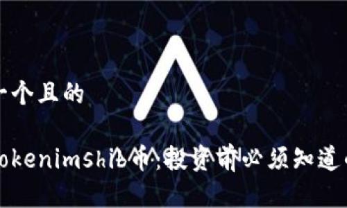思考一个且的

了解Tokenimshib币：投资前必须知道的一切