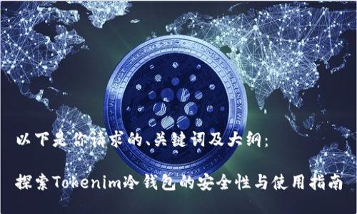 以下是你请求的、关键词及大纲：

探索Tokenim冷钱包的安全性与使用指南