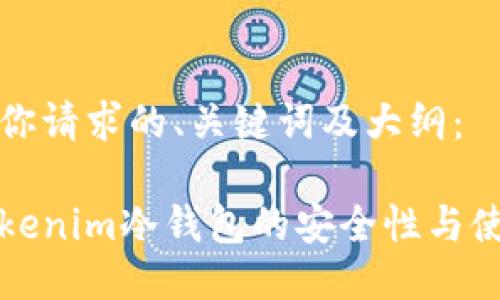 以下是你请求的、关键词及大纲：

探索Tokenim冷钱包的安全性与使用指南